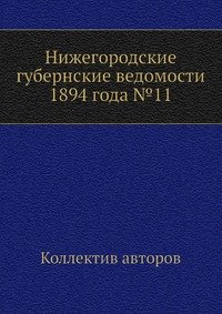 Нижегородские губернские ведомости 1894 года №11