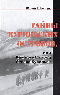 Тайны Курильских островов, или Как погиб город Северо-Курильск