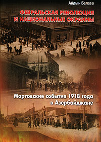 Февральская революция и национальные окраины. Мартовские события 1918 года в Азербайджане