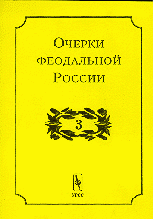 Очерки феодальной России. Выпуск 3