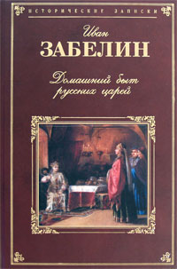 Домашний быт русских царей. Книга 1. Государев двор или дворец