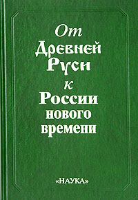 От Древней Руси к России нового времени