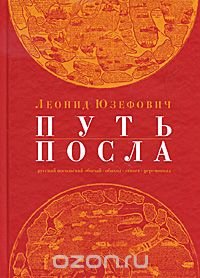 Путь посла. Русский посольский обычай. Обиход. Этикет. Церемониал