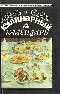 Кулинарный календарь