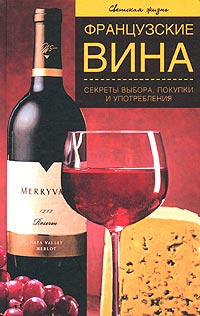 Французские вина. Секреты выбора, покупки и употребления