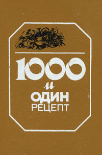 1000 и один рецепт