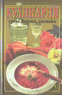 Кулинария: супы, борщи, солянки