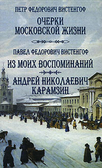 П. Ф. Вистенгоф. Очерки московской жизни. П. Ф. Вистенгоф. Из моих воспоминаний. Андрей Николаевич Карамзин