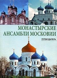 Монастырские ансамбли Московии