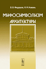 Мифосимволизм архитектуры