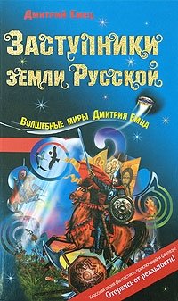 Заступники земли Русской