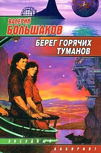 Берег горячих туманов