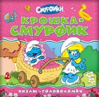 Крошка Смурфик. Пазлы-головоломки