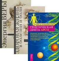 Генетическая диета + Здоровая жизнь в болезни + Энергия веры (4673)