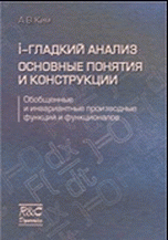 I-гладкий анализ. Основные понятия и конструкции. Обобщенные и инвариантные производные функций и функционалов