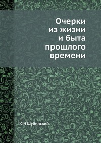 Очерки из жизни и быта прошлого времени