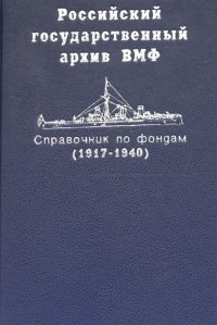 Российский государственный архив ВМФ. Справочник по фондам (1917-1940). В двух томах. Том 2