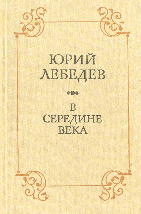 В середине века. Историко-литературные очерки