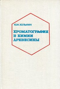 Хроматография в химии древесины