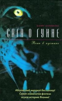 Сага о Гуине. Книга 2. Воин в пустыне