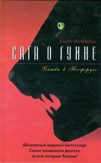 Сага о Гуине. Книга 3. Битва в Носферусе