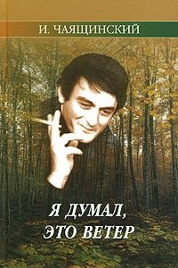 Я думал, это ветер