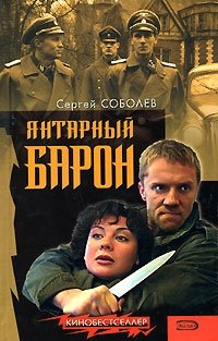 Янтарный барон