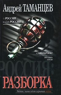 Россия. Разборка