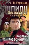 Шпион Президента. Книга 9. Казаки-разбойники