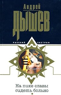 Андрей Дышев - «На пике славы сидеть больно»