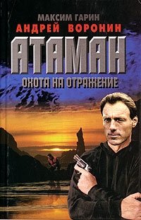 Атаман. Охота на отражение