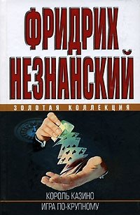 Фридрих Незнанский - «Король казино. Игра по-крупному»