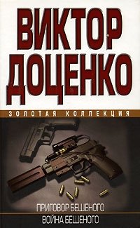 Виктор Доценко - «Приговор Бешеного. Война Бешеного»