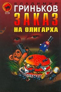 Заказ на олигарха