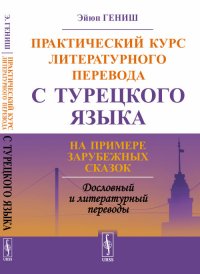 Практический курс литературного перевода с турецкого языка. На примере зарубежных сказок