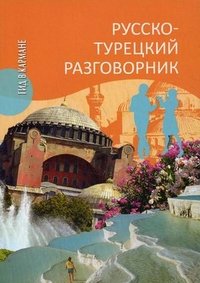 Русско-турецкий разговорник