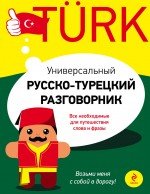 Универсальный русско-турецкий разговорник