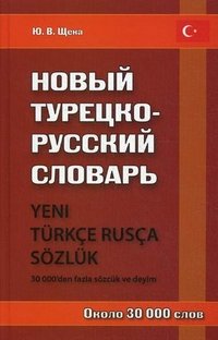 Новый турецко-русский словарь