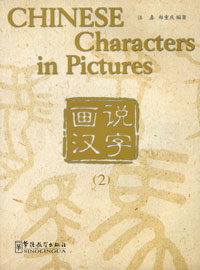 Chinese Characters in Pictures: Volume 2