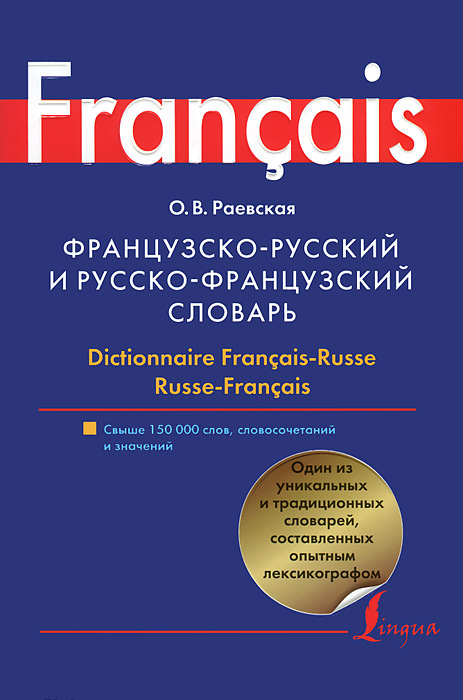 Французско-русский и русско-французский словарь / Dictionnaire Francais-Russe Russe Frances