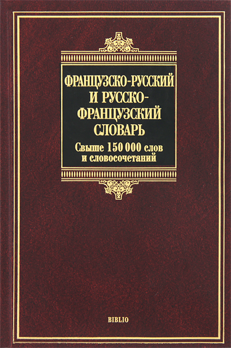 Французско-русский и русско-французский словарь / Dictionnaire Francais-Russe Russe Francais