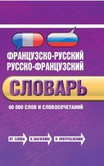 Французско-русский, русско-французский словарь: 60 000 слов и словосочетаний