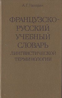 Французско-русский учебный словарь лингвистической терминологии