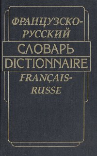 Французско-русский словарь