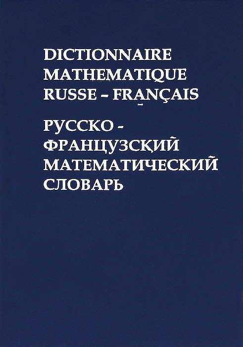 Dictionnaire Mathematique Russe - Francais / Русско-французский математический словарь