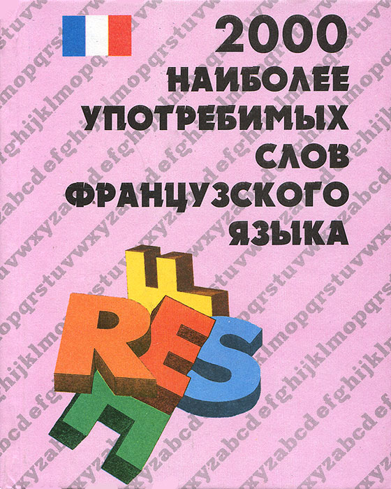 Французско-русский словарь. 2000 наиболее употребимых слов французского языка