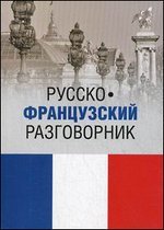 Русско-французский разговорник