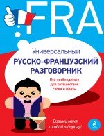 Универсальный русско-французский разговорник