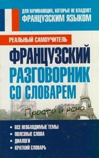 Французский разговорник со словарем