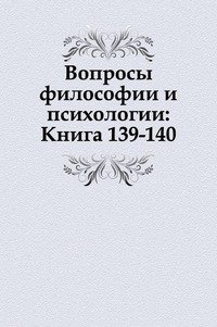 Вопросы философии и психологии: Книга 139-140